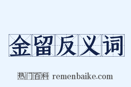 金留反义词是什么意思的图片